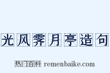光风霁月亭造句是什么意思的图片